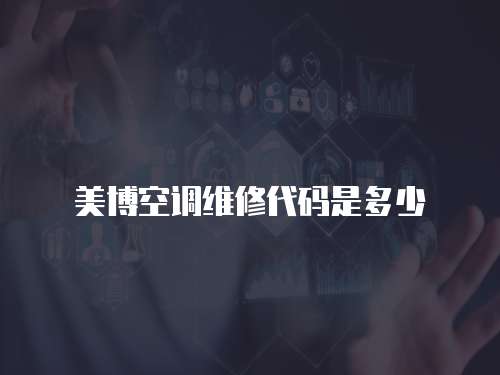 美博空調(diào)維修代碼是多少