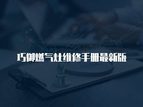 巧御燃氣灶維修手冊最新版