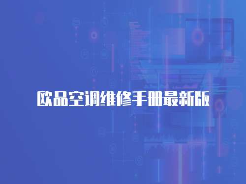 歐品空調(diào)維修手冊最新版