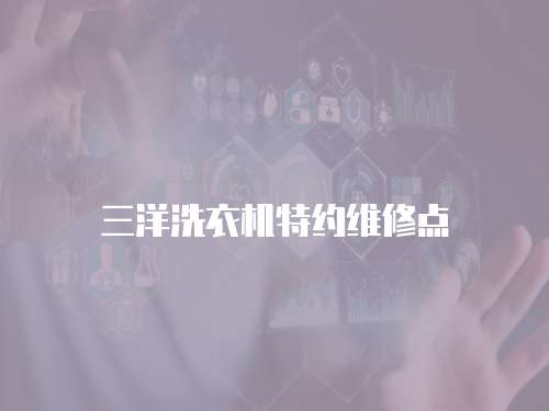三洋洗衣機(jī)特約維修點(diǎn)