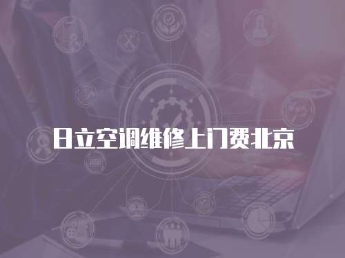 日立空調維修上門費北京