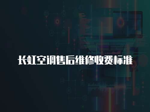 長虹空調售后維修收費標準