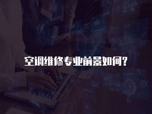 空調(diào)維修專業(yè)前景如何？