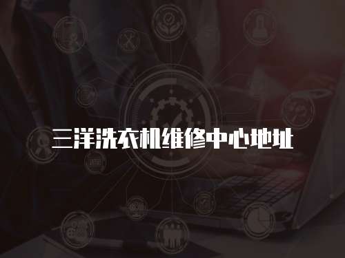 三洋洗衣機維修中心地址