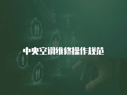 中央空調(diào)維修操作規(guī)范