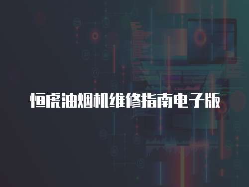 恒虎油煙機維修指南電子版