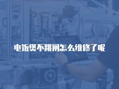 電飯煲不跳閘怎么維修了呢