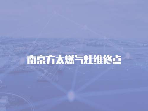 南京方太燃氣灶維修點