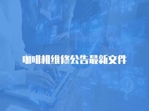 咖啡機(jī)維修公告最新文件