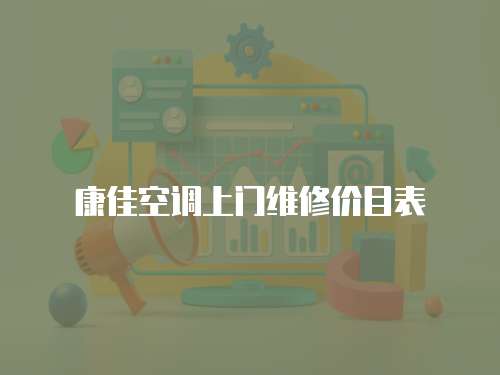 康佳空調上門維修價目表