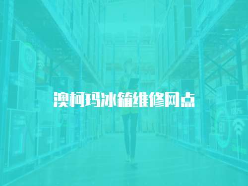 澳柯瑪冰箱維修網點