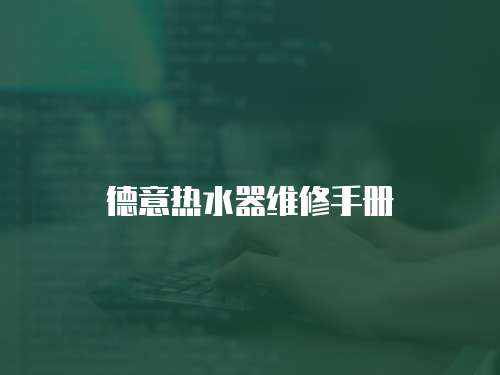 德意熱水器維修手冊