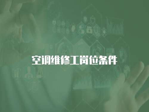 空調維修工崗位條件