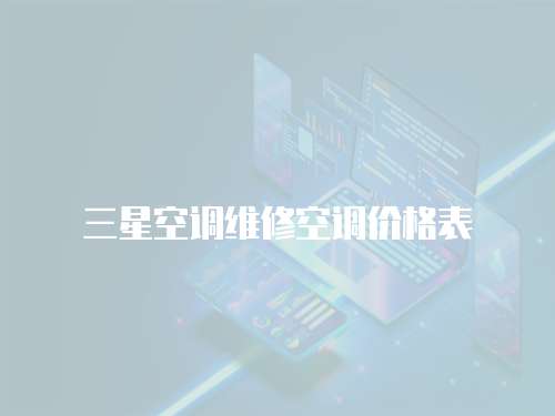 三星空調維修空調價格表