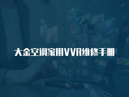 大金空調(diào)家用VVR維修手冊