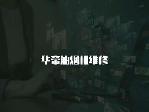 華帝油煙機維修