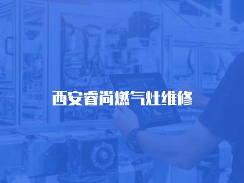 西安睿尚燃氣灶維修