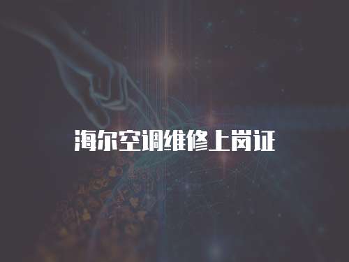 海爾空調維修上崗證