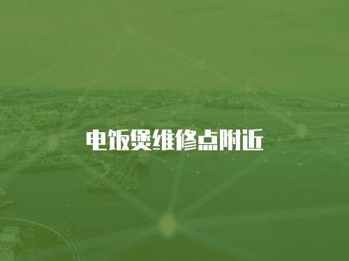 電飯煲維修點(diǎn)附近