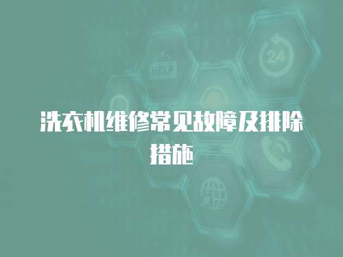 洗衣機維修常見故障及排除措施