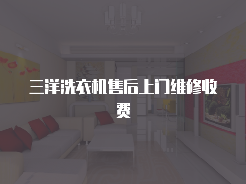 三洋洗衣機售后上門維修收費
