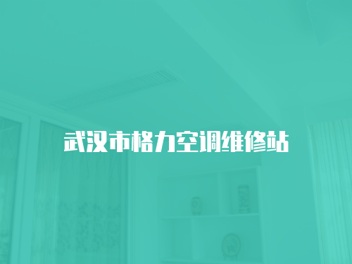 武漢市格力空調維修站