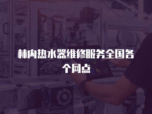 林內熱水器維修服務全國各個網點