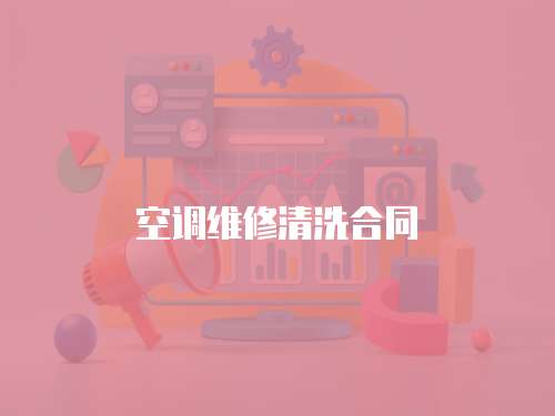 空調維修清洗合同