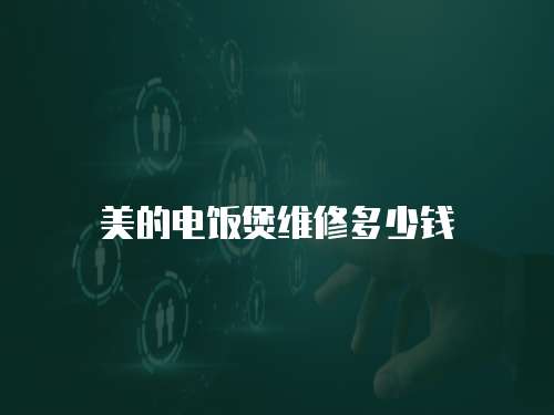 美的電飯煲維修多少錢