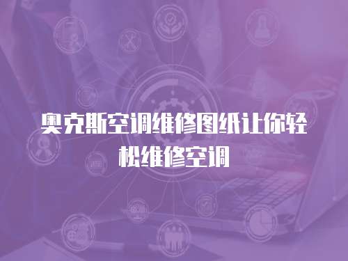 奧克斯空調維修圖紙讓你輕松維修空調