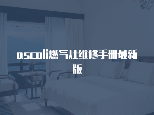 ascoli燃氣灶維修手冊最新版