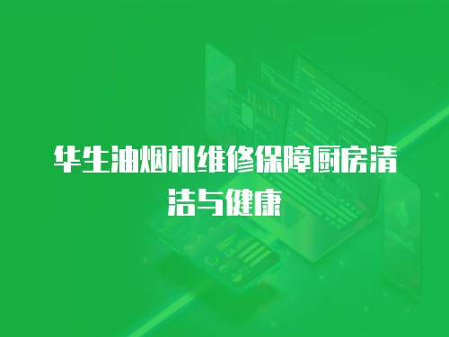 華生油煙機維修保障廚房清潔與健康