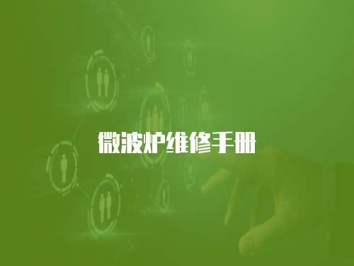 微波爐維修手冊