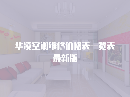 華凌空調(diào)維修價(jià)格表一覽表最新版