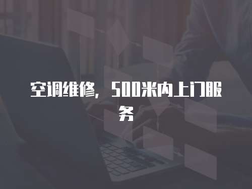 空調維修，500米內上門服務