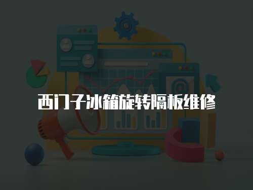西門子冰箱旋轉(zhuǎn)隔板維修