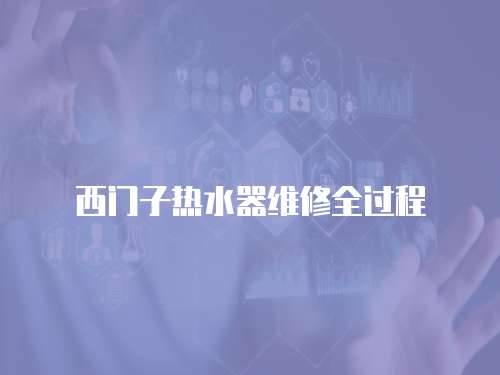 西門子熱水器維修全過程