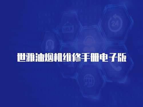 世雅油煙機維修手冊電子版