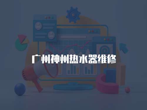 廣州神州熱水器維修