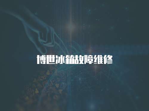 博世冰箱故障維修