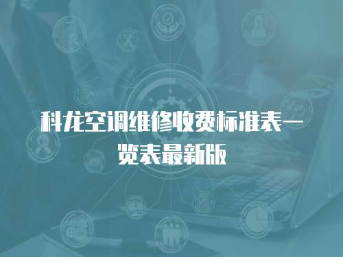 科龍空調(diào)維修收費標準表一覽表最新版