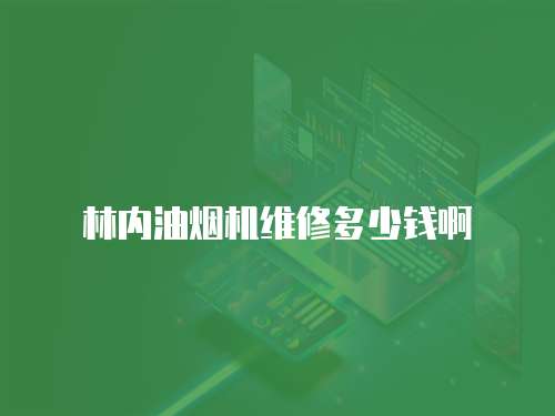 林內(nèi)油煙機維修多少錢啊