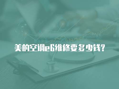 美的空調e6維修要多少錢？