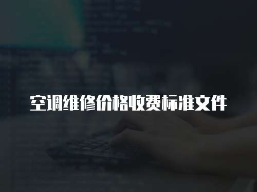空調維修價格收費標準文件
