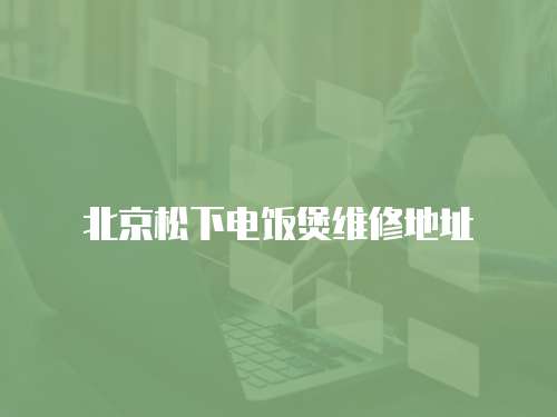 北京松下電飯煲維修地址