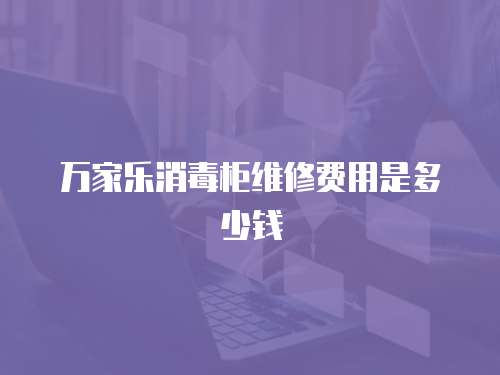 萬家樂消毒柜維修費用是多少錢