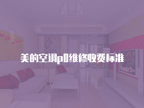 美的空調p0維修收費標準