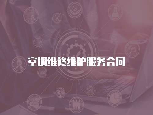 空調維修維護服務合同