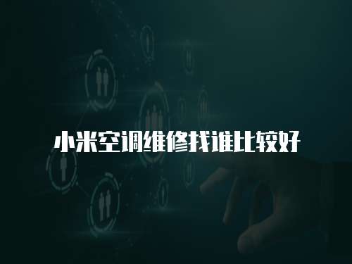 小米空調維修找誰比較好