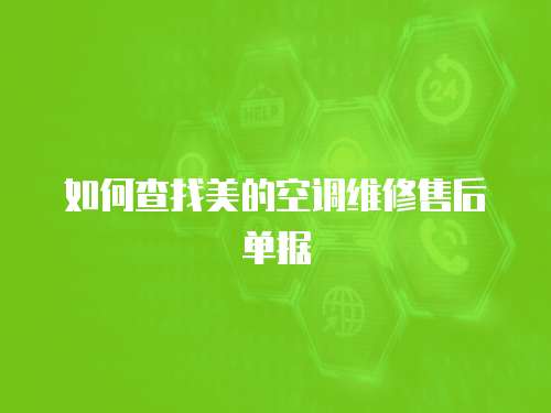 如何查找美的空調維修售后單據